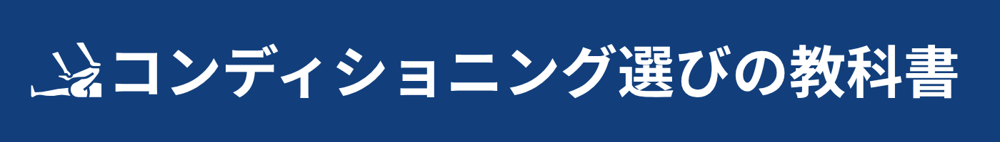 コンディショニング選びの教科書