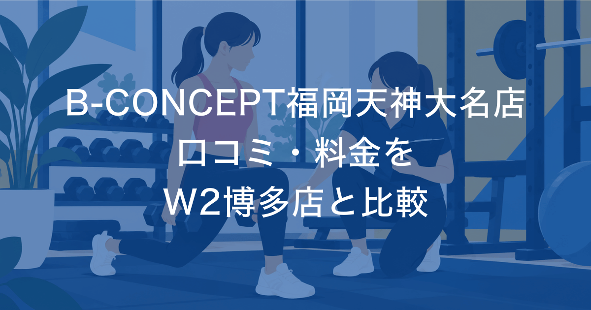 B-CONCEPT福岡天神大名店 口コミ・料金を W2博多店と比較