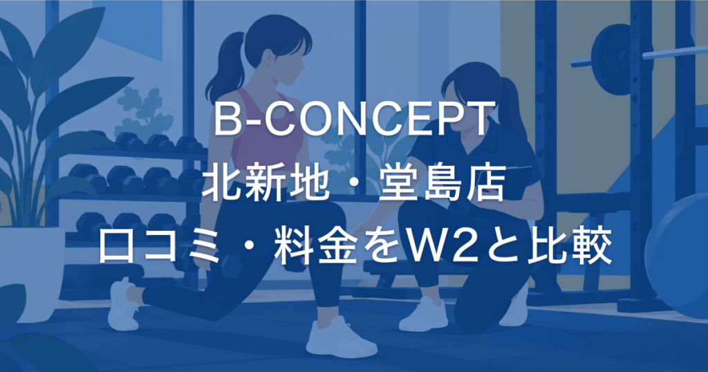 B-CONCEPT 北新地・堂島店 口コミ・料金をW2と比較