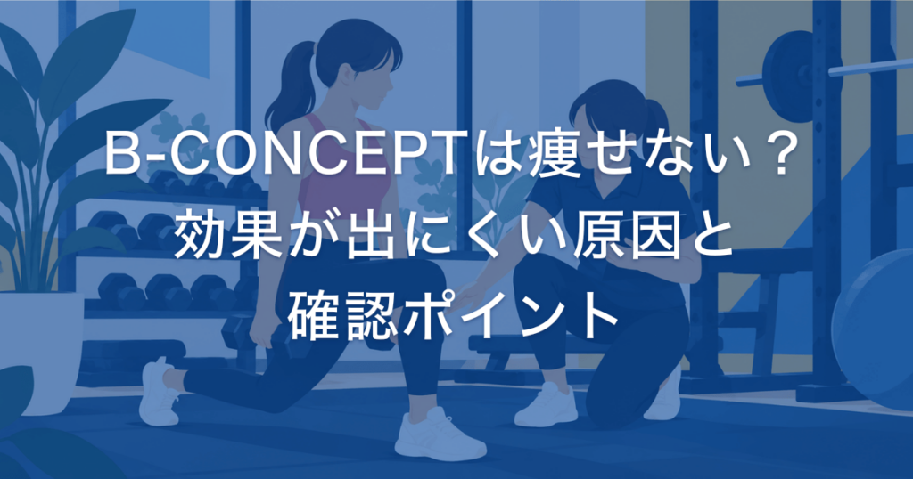 B-CONCEPTは痩せない？ 効果が出にくい原因と 確認ポイント