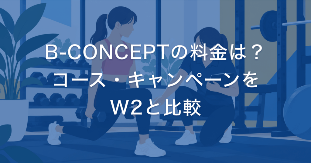 B-CONCEPTの料金は？ コース・キャンペーンを W2と比較