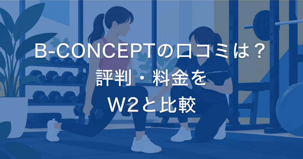 B-CONCEPTの口コミは？ 評判・料金を W2と比較