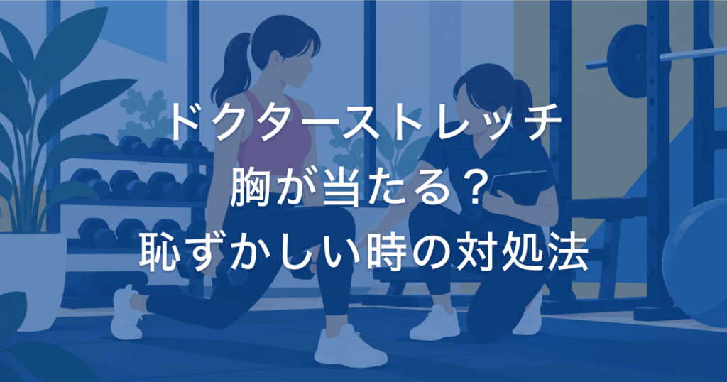 ドクターストレッチ 胸が当たる？ 恥ずかしい時の対処法