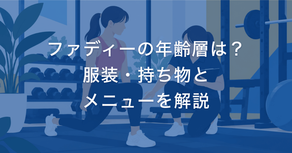 ファディーの年齢層は？ 服装・持ち物と メニューを解説