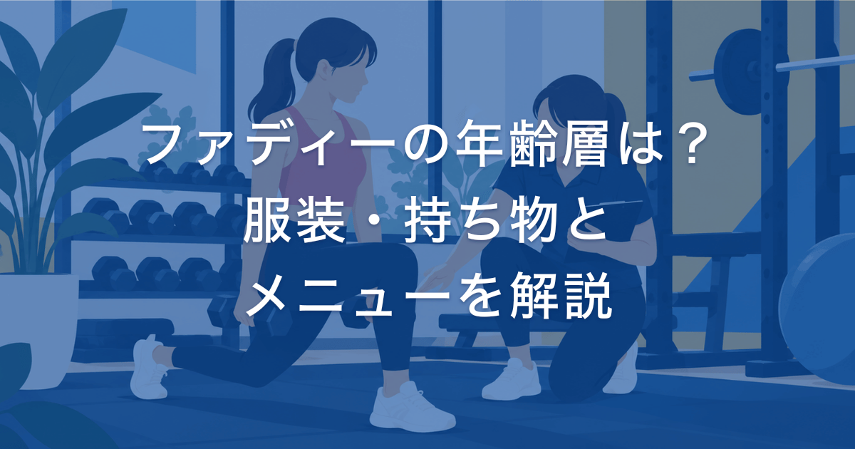 ファディーの年齢層は？ 服装・持ち物と メニューを解説