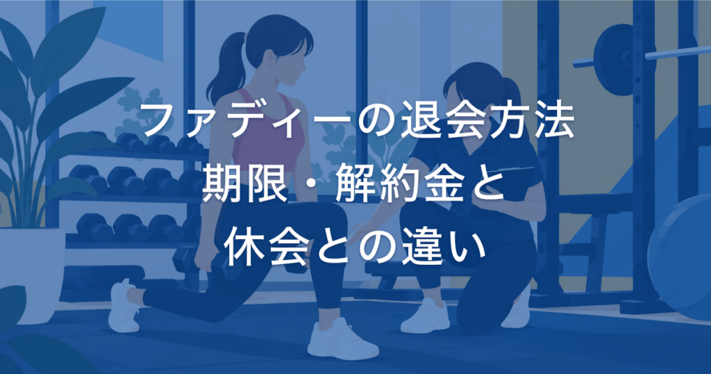 ファディーの退会方法 期限・解約金と 休会との違い