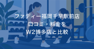 ファディー福岡千早駅前店 口コミ・料金を W2博多店と比較