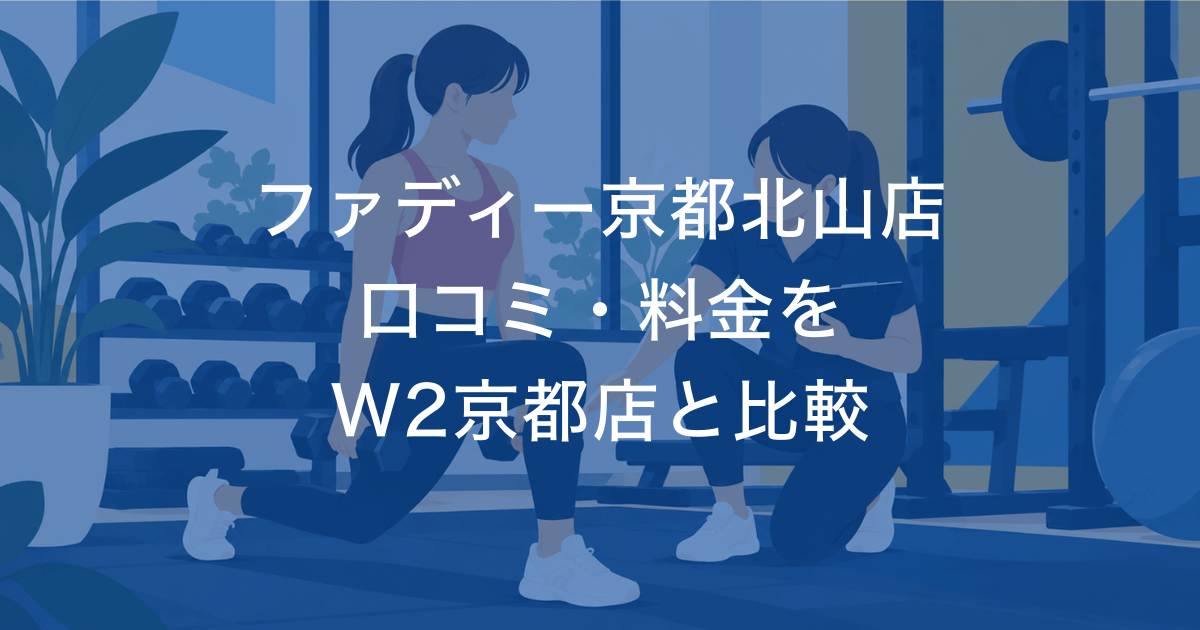 ファディー京都北山店 口コミ・料金を W2京都店と比較