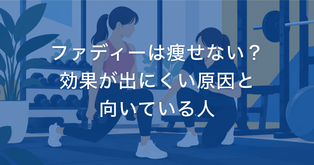 ファディーは痩せない？ 効果が出にくい原因と 向いている人