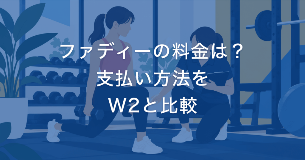 ファディーの料金は？ 支払い方法を W2と比較