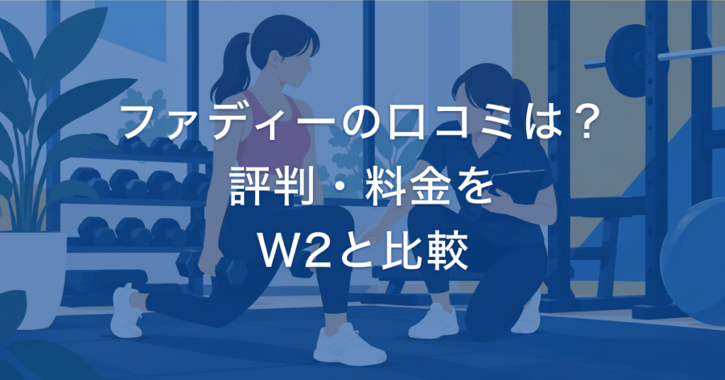 ファディーの口コミは？ 評判・料金を W2と比較