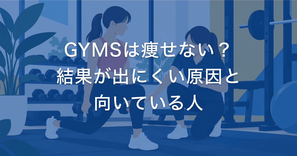 GYMSは痩せない？ 結果が出にくい原因と 向いている人