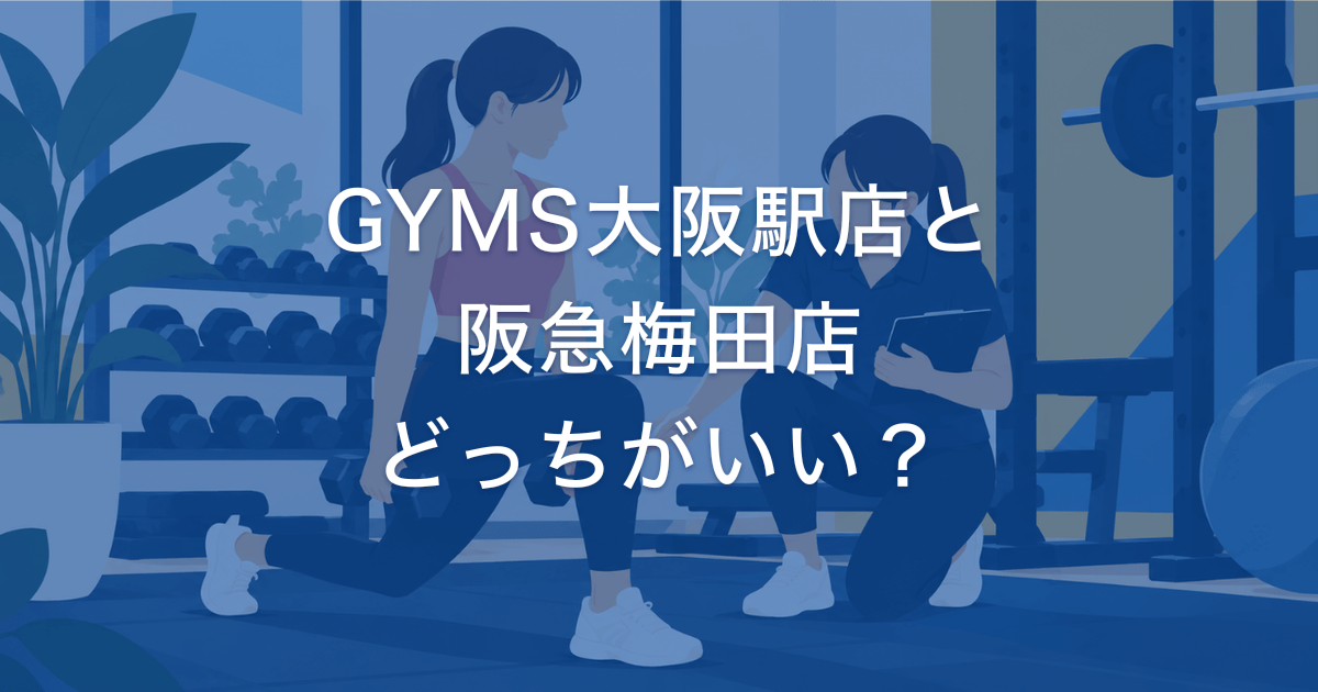 GYMS大阪駅店と 阪急梅田店 どっちがいい?