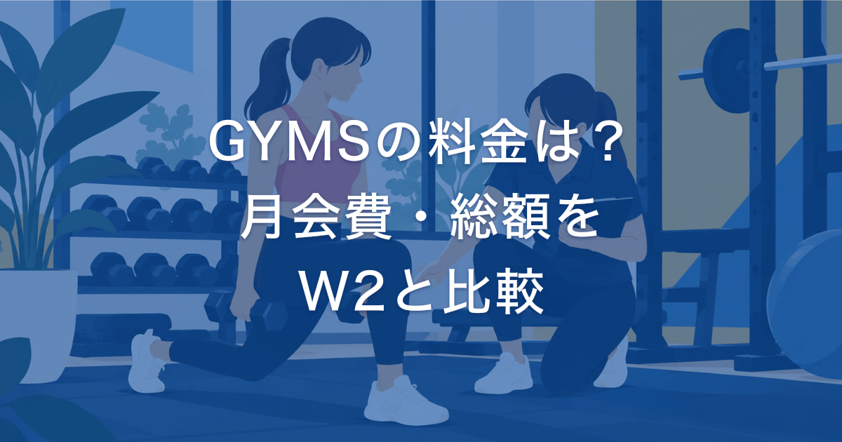 GYMSの料金は? 月会費・総額を W2と比較