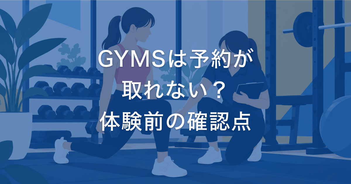 GYMSは予約が 取れない？ 体験前の確認点