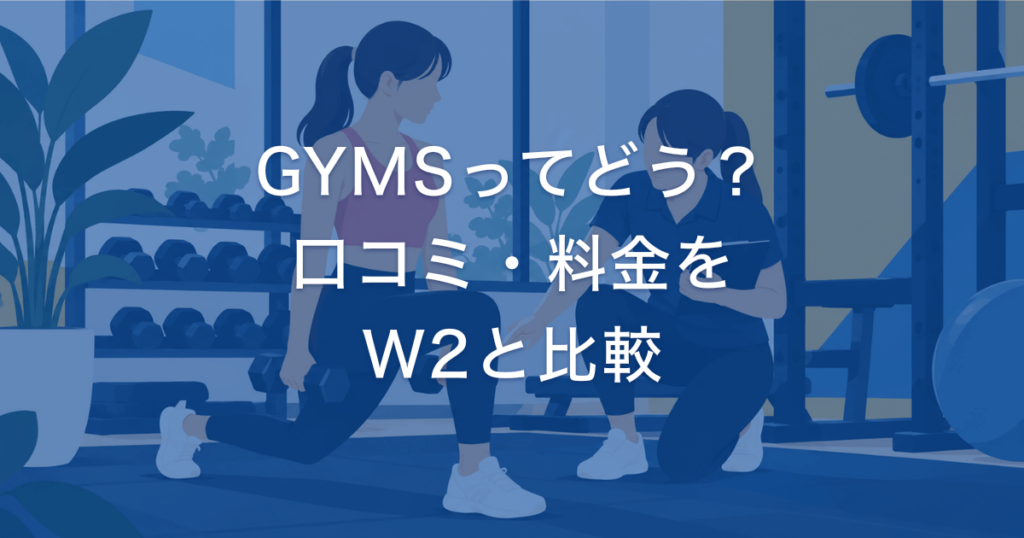 GYMSってどう？ 口コミ・料金を W2と比較