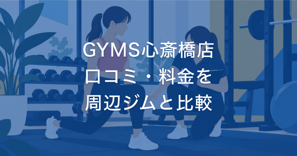 GYMS心斎橋店 口コミ・料金を 周辺ジムと比較