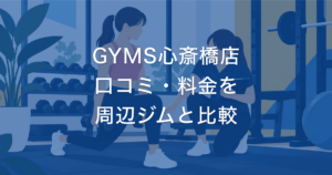 GYMS心斎橋店 口コミ・料金を 周辺ジムと比較