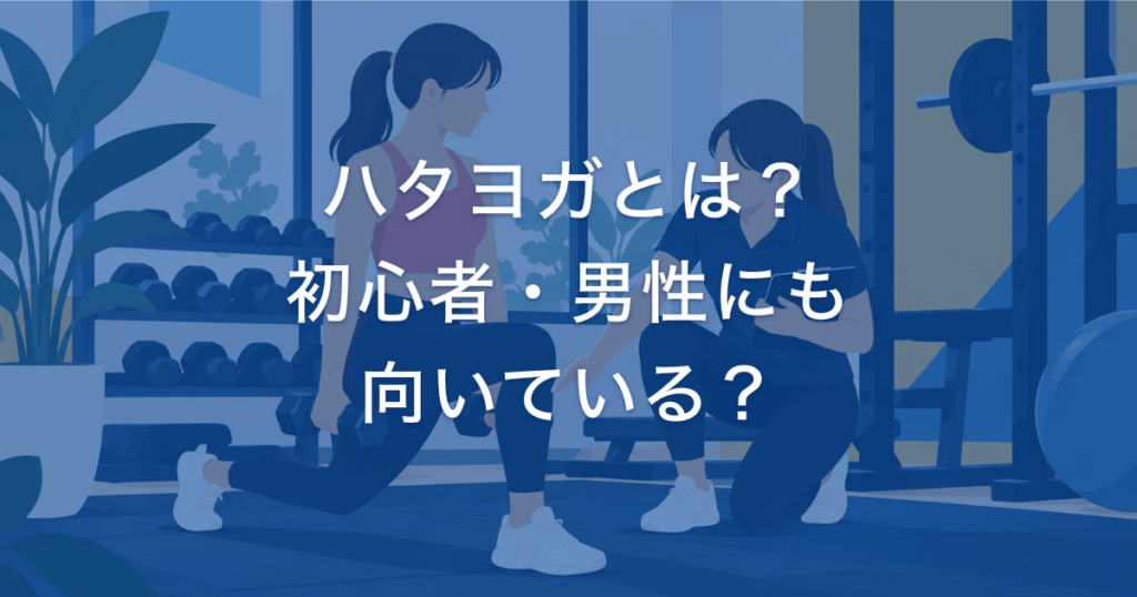 ハタヨガとは？ 初心者・男性にも 向いている？