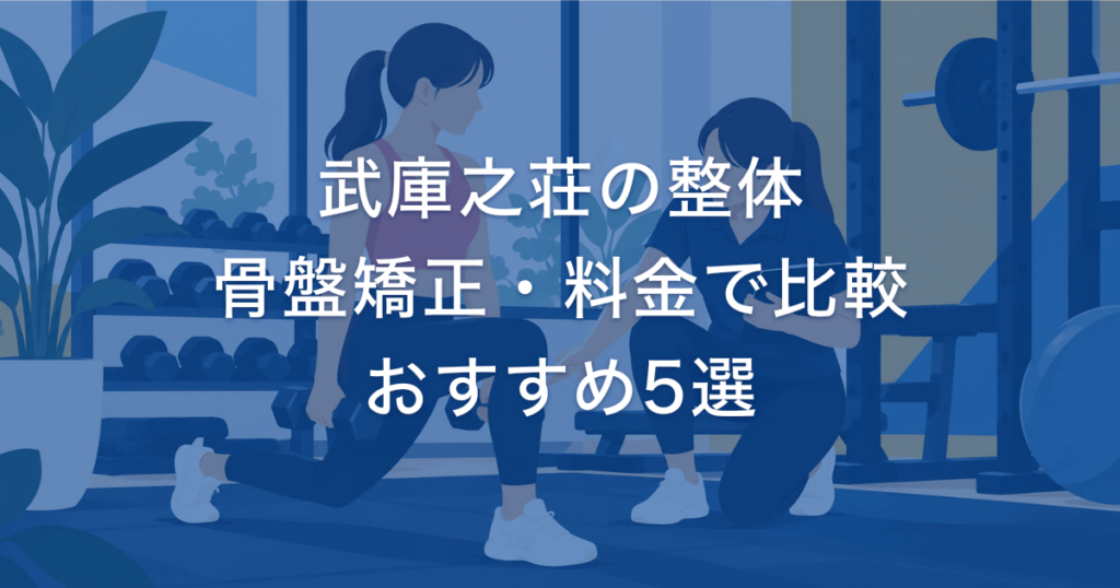 武庫之荘の整体 骨盤矯正・料金で比較 おすすめ5選