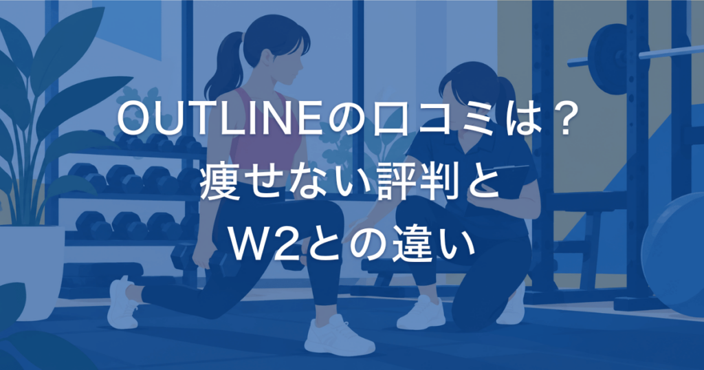 OUTLINEの口コミは？ 痩せない評判と W2との違い