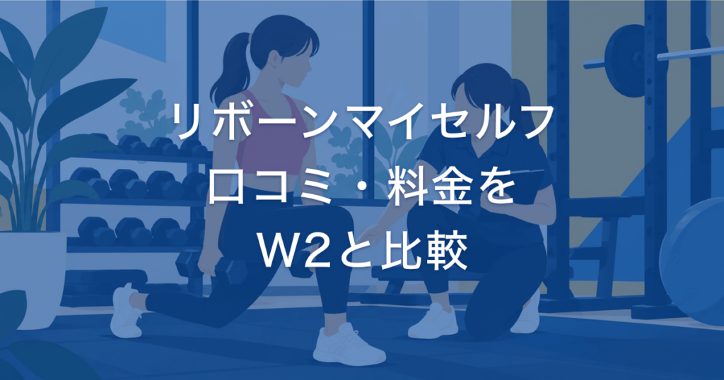 リボーンマイセルフ 口コミ・料金を W2と比較