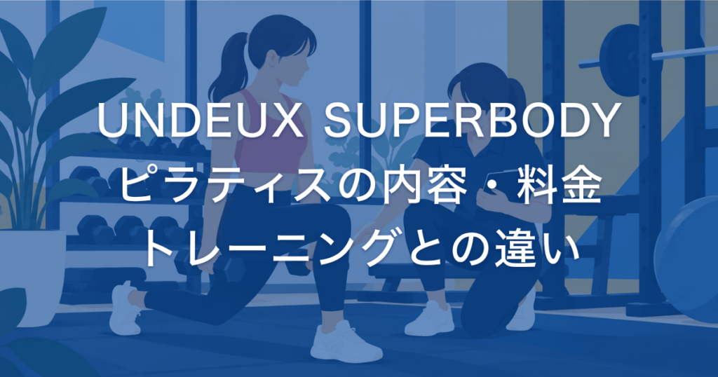 UNDEUX SUPERBODY ピラティスの内容・料金 トレーニングとの違い