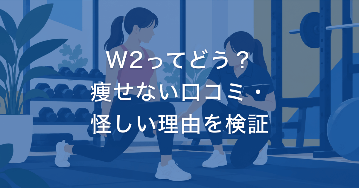 W2パーソナルジムってどう?痩せない口コミと怪しいと言われる理由を調査