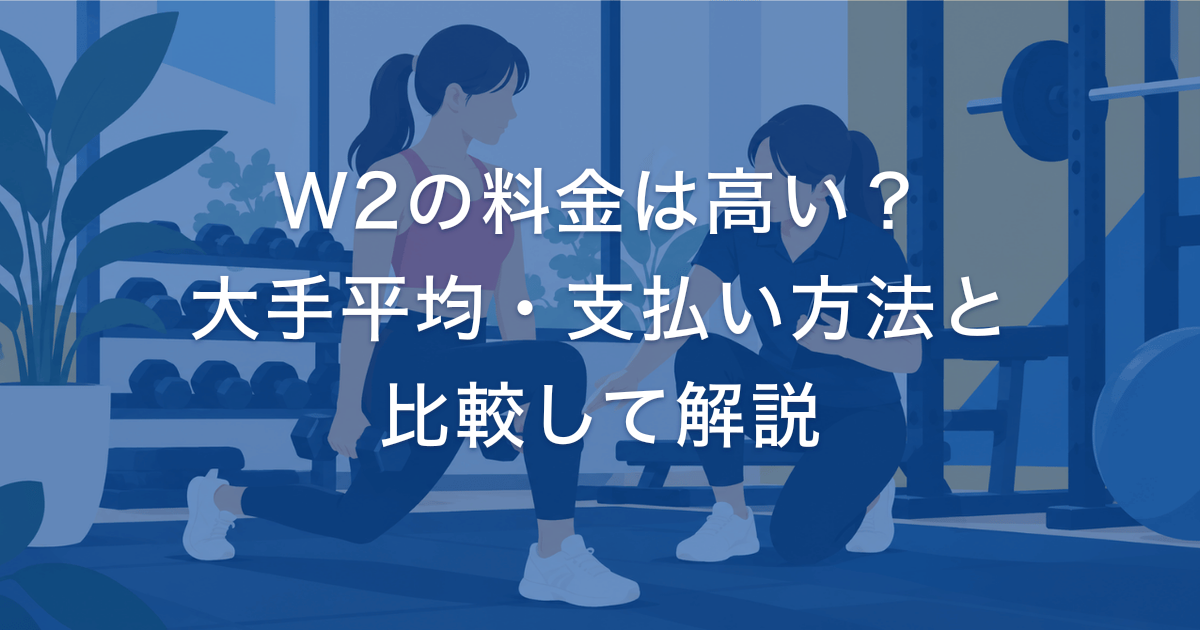 W2パーソナルジムの料金は高い?大手平均費用と比較・支払い方法を解説