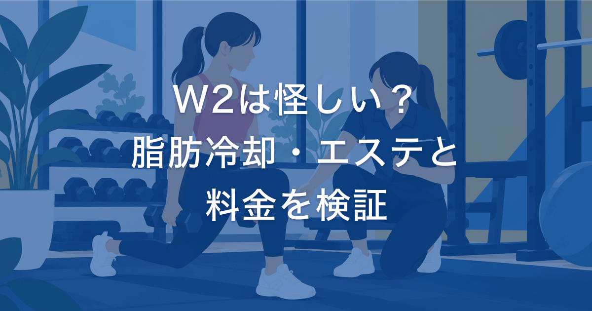 W2パーソナルジムって怪しい?脂肪冷却やエステも受けれてこの値段ってホントなの?