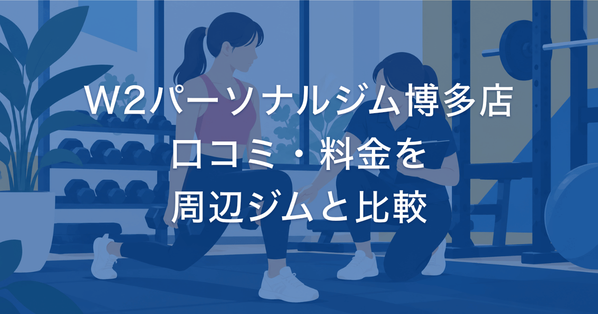 W2パーソナルジム博多店ってどう?口コミ評判・周辺のジム平均費用と比較